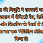 रीवा की विभूति ने सरकारी कन्या महाविद्यालय में सैनिटरी पैड, कैल्शियम, आयरन और विटामिन के रैपर्स से 50 गुणा 80 फीट का एक 'मेडिसिन पोर्टल' तैयार किया है।