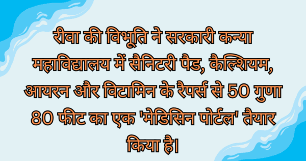 रीवा की विभूति ने सरकारी कन्या महाविद्यालय में सैनिटरी पैड, कैल्शियम, आयरन और विटामिन के रैपर्स से 50 गुणा 80 फीट का एक 'मेडिसिन पोर्टल' तैयार किया है।