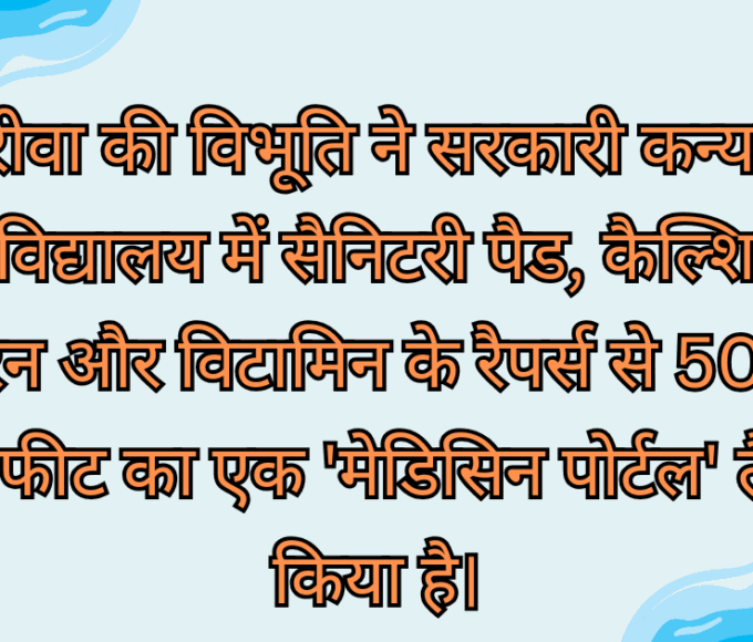 रीवा की विभूति ने सरकारी कन्या महाविद्यालय में सैनिटरी पैड, कैल्शियम, आयरन और विटामिन के रैपर्स से 50 गुणा 80 फीट का एक 'मेडिसिन पोर्टल' तैयार किया है।