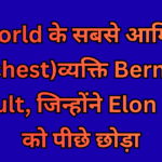 world के सबसे आमिर (Richest)व्यक्ति Bernard Arnault, जिन्होंने Elon Musk को पीछे छोड़ा