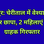 Jabalpur: Prostitution hideout raided in Cherital, 2 women and 1 customer arrested