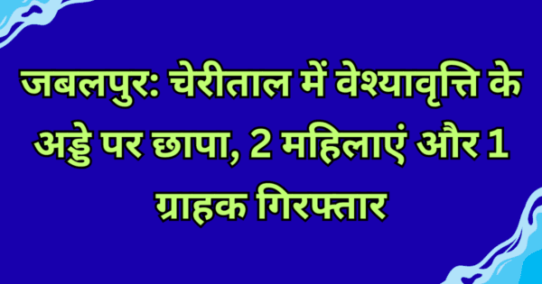 Jabalpur: Prostitution hideout raided in Cherital, 2 women and 1 customer arrested