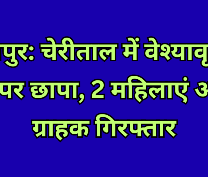 Jabalpur: Prostitution hideout raided in Cherital, 2 women and 1 customer arrested
