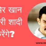 आमिर खान तीसरी शादी करेंगे?