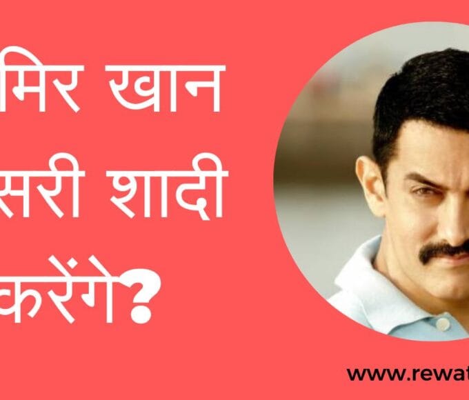 आमिर खान तीसरी शादी करेंगे?