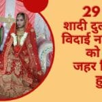 29 मई को शादी दुल्हन की विदाई नहीं दूल्हे को बुलाया जहर पिलाया हुई मौत