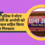 Amahiya police arrested the accused of motor cycle theft along with the motor cycle