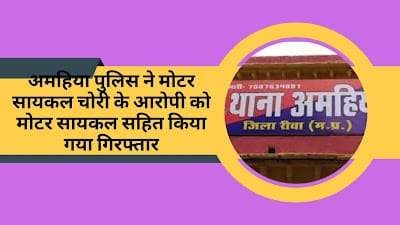 Amahiya police arrested the accused of motor cycle theft along with the motor cycle