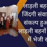 Rewa News: लाड़ली बहनों की जिंदगी संवारने का संकल्प हुआ पूरा लाड़ली बहनों के खाते में भेजी राशि