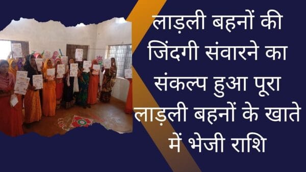 Rewa News: लाड़ली बहनों की जिंदगी संवारने का संकल्प हुआ पूरा लाड़ली बहनों के खाते में भेजी राशि