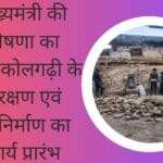मुख्यमंत्री की घोषणा का असरकोलगढ़ी के संरक्षण एवं पुर्ननिर्माण का कार्य प्रारंभ