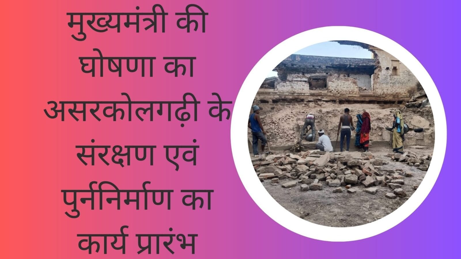 मुख्यमंत्री की घोषणा का असरकोलगढ़ी के संरक्षण एवं पुर्ननिर्माण का कार्य प्रारंभ