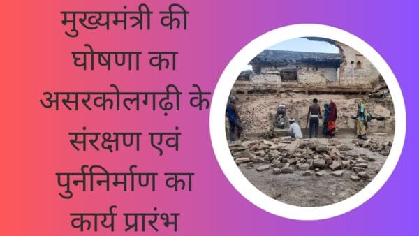 मुख्यमंत्री की घोषणा का असरकोलगढ़ी के संरक्षण एवं पुर्ननिर्माण का कार्य प्रारंभ