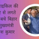 मोटरसाइकिल की ठोकर से लगते लगते बचे बिहार के मुख्यमंत्री नीतीश कुमार