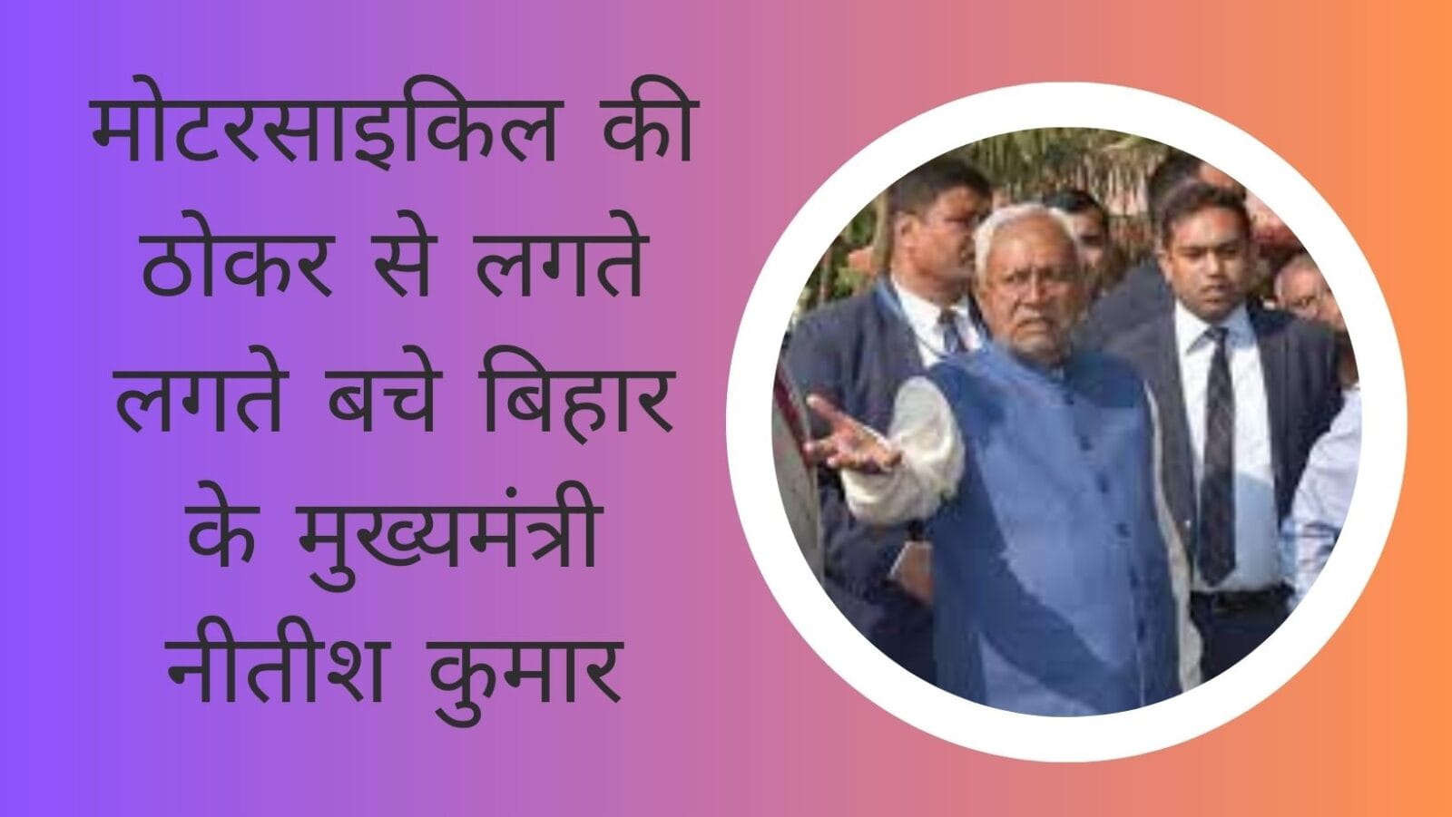 मोटरसाइकिल की ठोकर से लगते लगते बचे बिहार के मुख्यमंत्री नीतीश कुमार