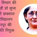 अंग्रेजी विभाग की एचओडी प्रो सुभा तिवारी छत्रसाल विश्वविद्यालय छतरपुर की कुलपति नियुक्त
