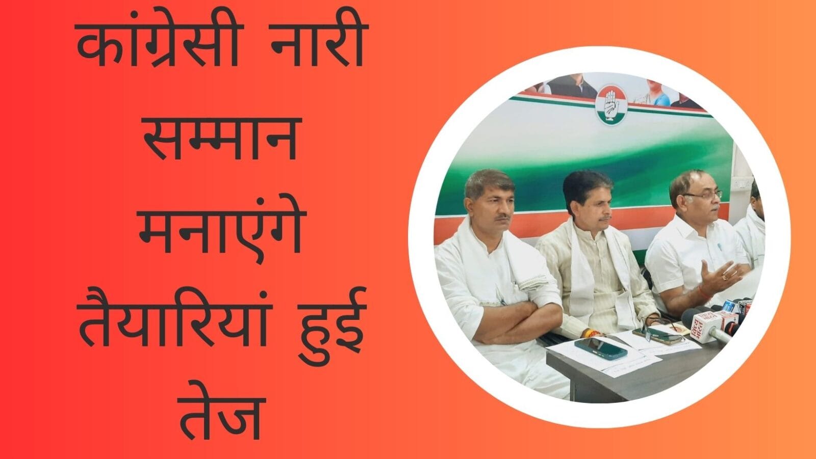 कांग्रेसी नारी सम्मान मनाएंगे तैयारियां हुई तेज