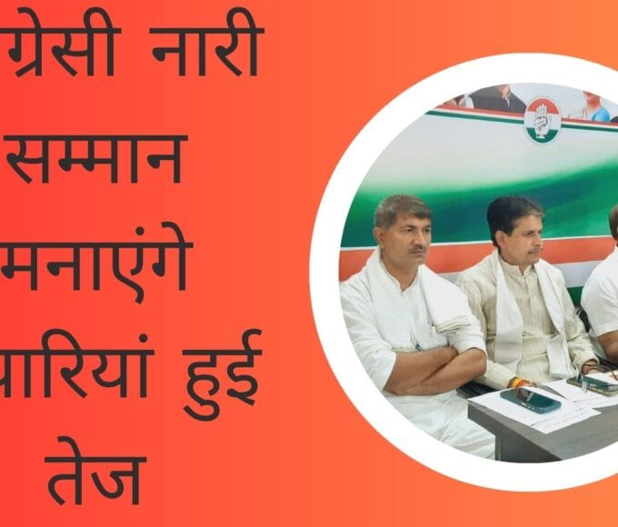 कांग्रेसी नारी सम्मान मनाएंगे तैयारियां हुई तेज