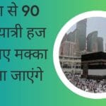 रीवा से 90 हज यात्री हज के लिए मक्का मदीना जाएंगे