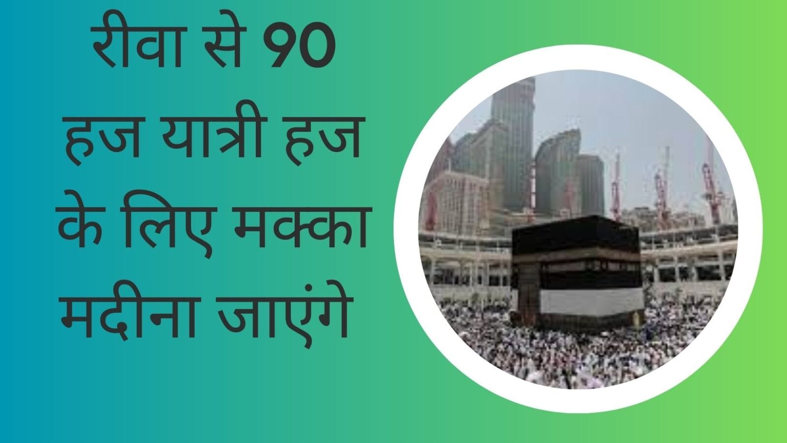 रीवा से 90 हज यात्री हज के लिए मक्का मदीना जाएंगे