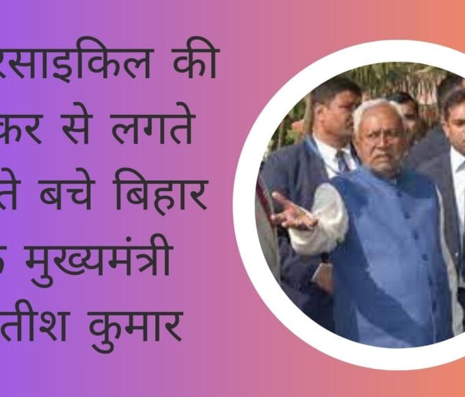मोटरसाइकिल की ठोकर से लगते लगते बचे बिहार के मुख्यमंत्री नीतीश कुमार