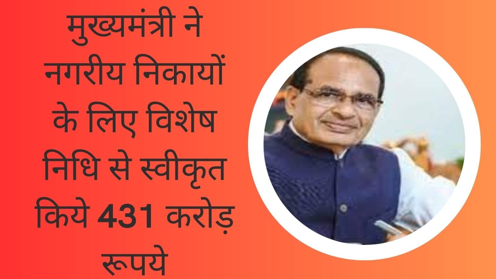 मुख्यमंत्री ने नगरीय निकायों के लिए विशेष निधि से स्वीकृत किये 431 करोड़ रूपये