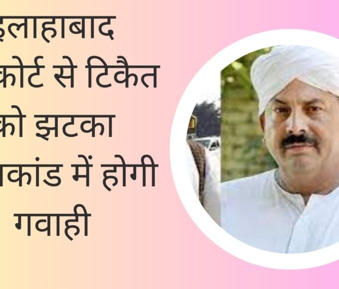 इलाहाबाद हाईकोर्ट से टिकैत को झटका हत्याकांड में होगी गवाही