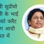 बीएसपी सुप्रीमो मायावती के भाई भाभी को 261 फ्लैट लगभग आधी कीमत में