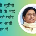 बीएसपी सुप्रीमो मायावती के भाई भाभी को 261 फ्लैट लगभग आधी कीमत में