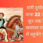 रानी दुर्गावती गौरव यात्रा 22 जून से 27 जून तक निकलेगी समापन पर शहडोल में पहुंचेंगे प्रधानमंत्री