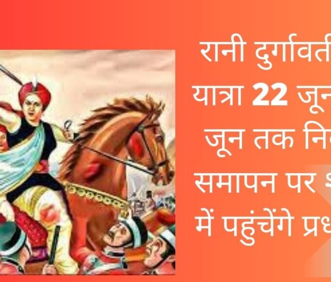 रानी दुर्गावती गौरव यात्रा 22 जून से 27 जून तक निकलेगी समापन पर शहडोल में पहुंचेंगे प्रधानमंत्री