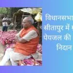 विधानसभा अध्यक्ष ने सीतापुर में ग्रामीणों की पेयजल की समस्या का निदान किया