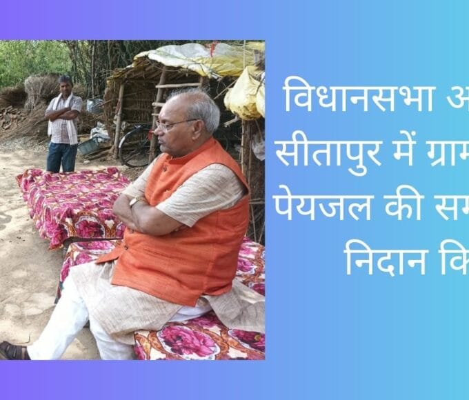 विधानसभा अध्यक्ष ने सीतापुर में ग्रामीणों की पेयजल की समस्या का निदान किया