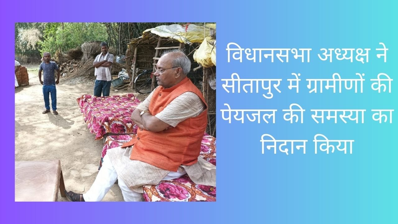विधानसभा अध्यक्ष ने सीतापुर में ग्रामीणों की पेयजल की समस्या का निदान किया