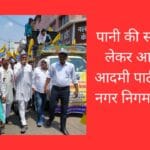 पानी की समस्या को लेकर आज आम आदमी पार्टी ने किया नगर निगम का घेराव