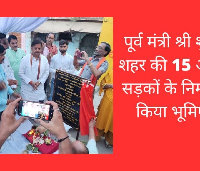 पूर्व मंत्री श्री शुक्ल ने शहर की 15 आंतरिक सड़कों के निर्माण का किया भूमिपूजन
