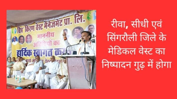 रीवा, सीधी एवं सिंगरौली जिले के मेडिकल वेस्ट का निष्पादन गुढ़ में होगा