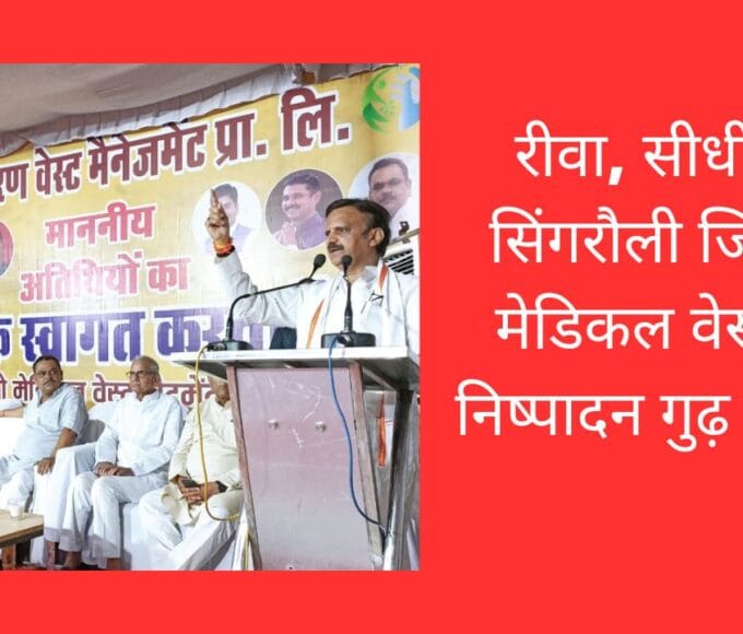 रीवा, सीधी एवं सिंगरौली जिले के मेडिकल वेस्ट का निष्पादन गुढ़ में होगा