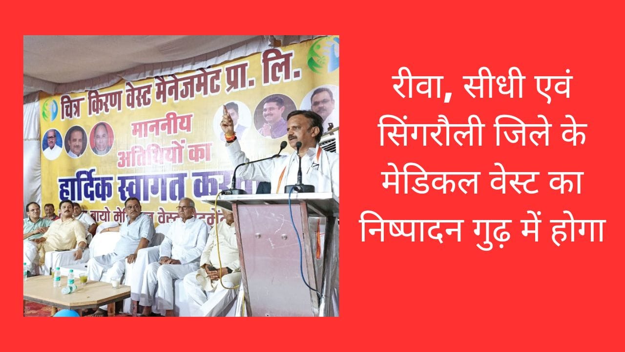 रीवा, सीधी एवं सिंगरौली जिले के मेडिकल वेस्ट का निष्पादन गुढ़ में होगा