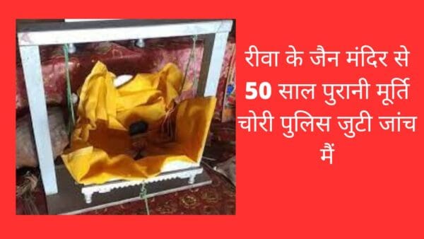 रीवा के जैन मंदिर से 50 साल पुरानी मूर्ति चोरी पुलिस जुटी जांच मैं