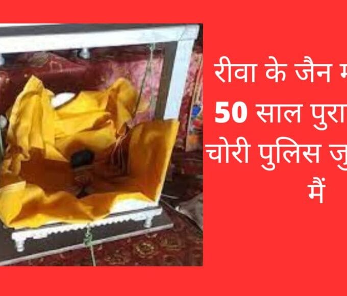 रीवा के जैन मंदिर से 50 साल पुरानी मूर्ति चोरी पुलिस जुटी जांच मैं