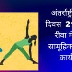 अंतर्राष्ट्रीय योग दिवस 21 जून को रीवा में होगा सामूहिक योग के कार्यक्रम