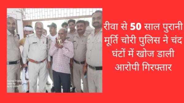 रीवा से 50 साल पुरानी मूर्ति चोरी पुलिस ने चंद घंटों में खोज डाली आरोपी गिरफ्तार