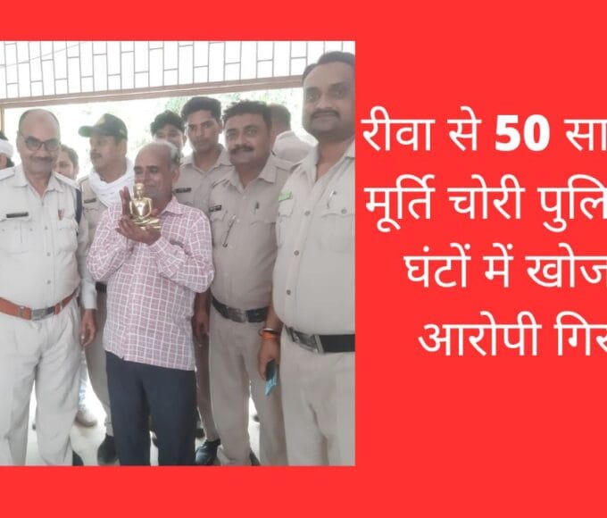 रीवा से 50 साल पुरानी मूर्ति चोरी पुलिस ने चंद घंटों में खोज डाली आरोपी गिरफ्तार