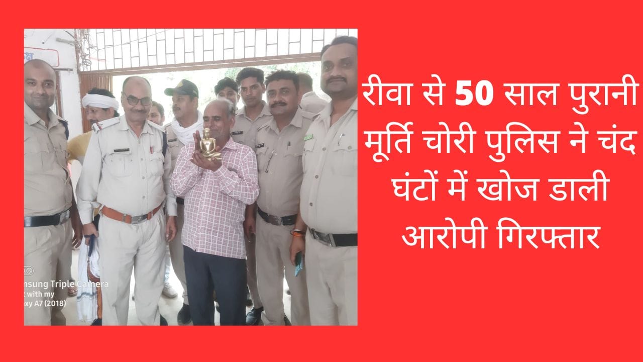 रीवा से 50 साल पुरानी मूर्ति चोरी पुलिस ने चंद घंटों में खोज डाली आरोपी गिरफ्तार