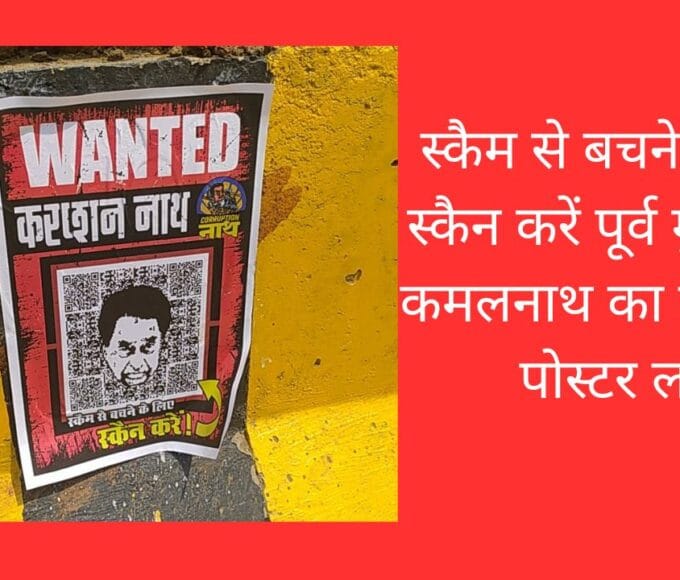 स्कैम से बचने के लिए स्कैन करें पूर्व मुख्यमंत्री कमलनाथ का वांटेड का पोस्टर लगा