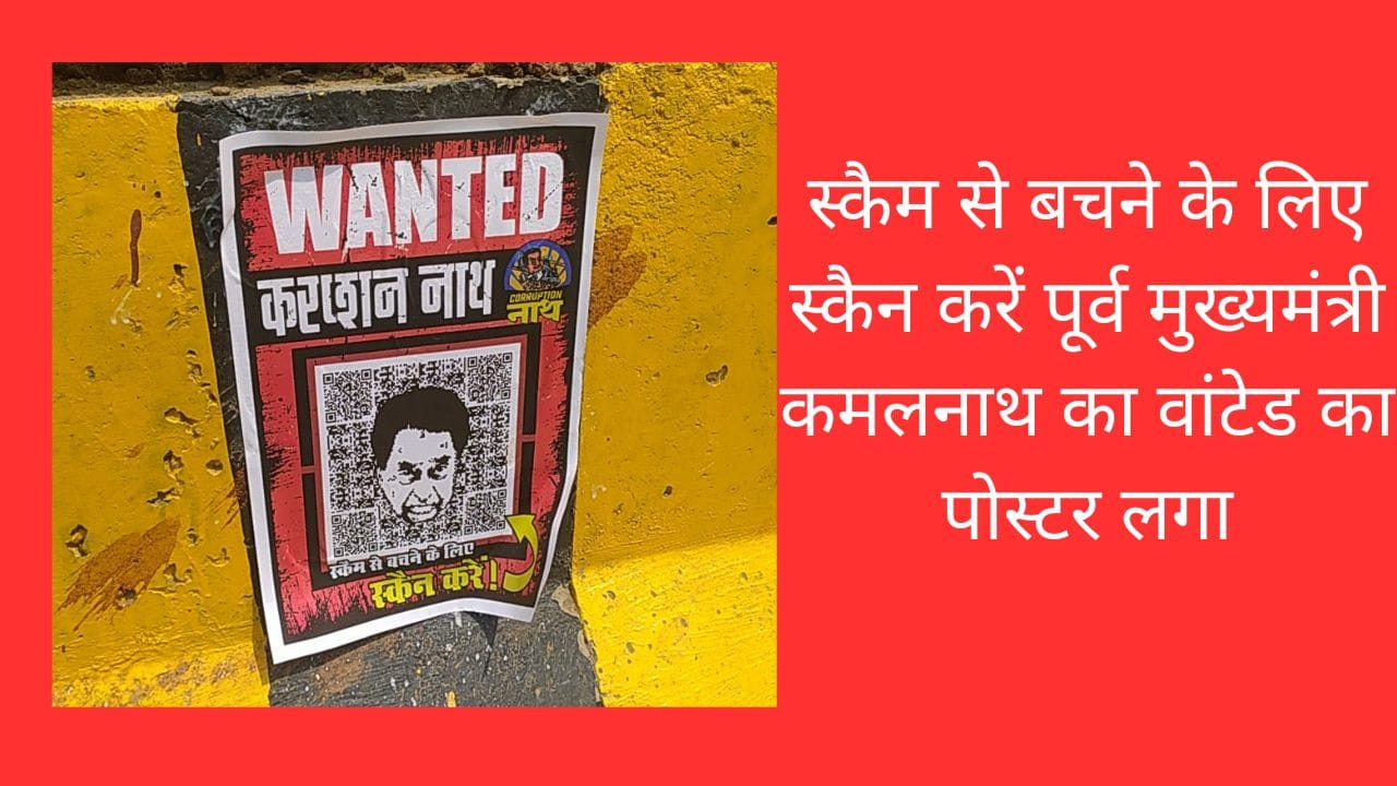 स्कैम से बचने के लिए स्कैन करें पूर्व मुख्यमंत्री कमलनाथ का वांटेड का पोस्टर लगा