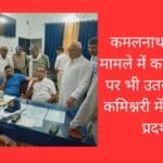 कमलनाथ वांटेड के मामले में कांग्रेश सड़कों पर भी उतर सकती है कमिश्नरी में होगा जंगी प्रदर्शन