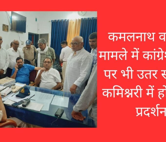 कमलनाथ वांटेड के मामले में कांग्रेश सड़कों पर भी उतर सकती है कमिश्नरी में होगा जंगी प्रदर्शन