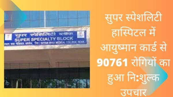 सुपर स्पेशलिटी हास्पिटल में आयुष्मान कार्ड से 90761 रोगियों का हुआ नि:शुल्क उपचार